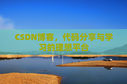CSDN博客，代码分享与学习的理想平台